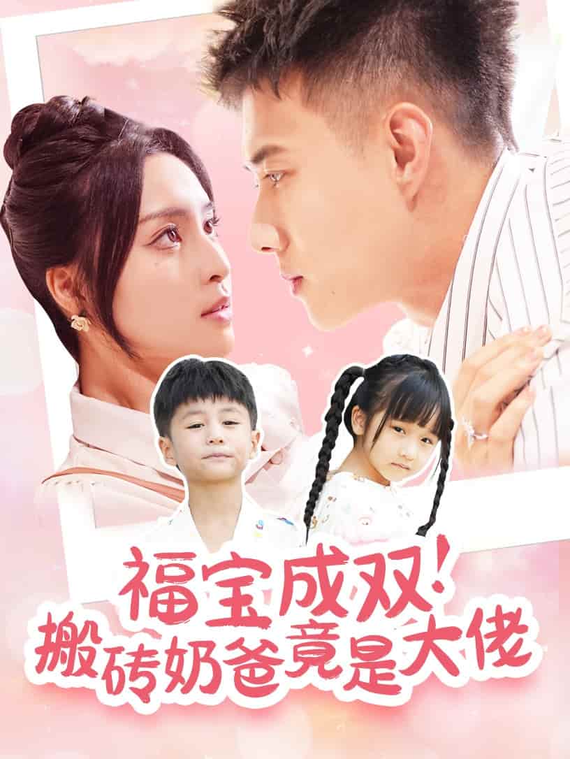 福宝成双搬砖奶爸竟是大佬第15集