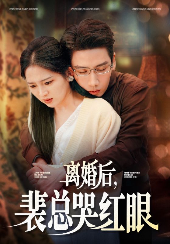 离婚后裴总哭红眼第31集