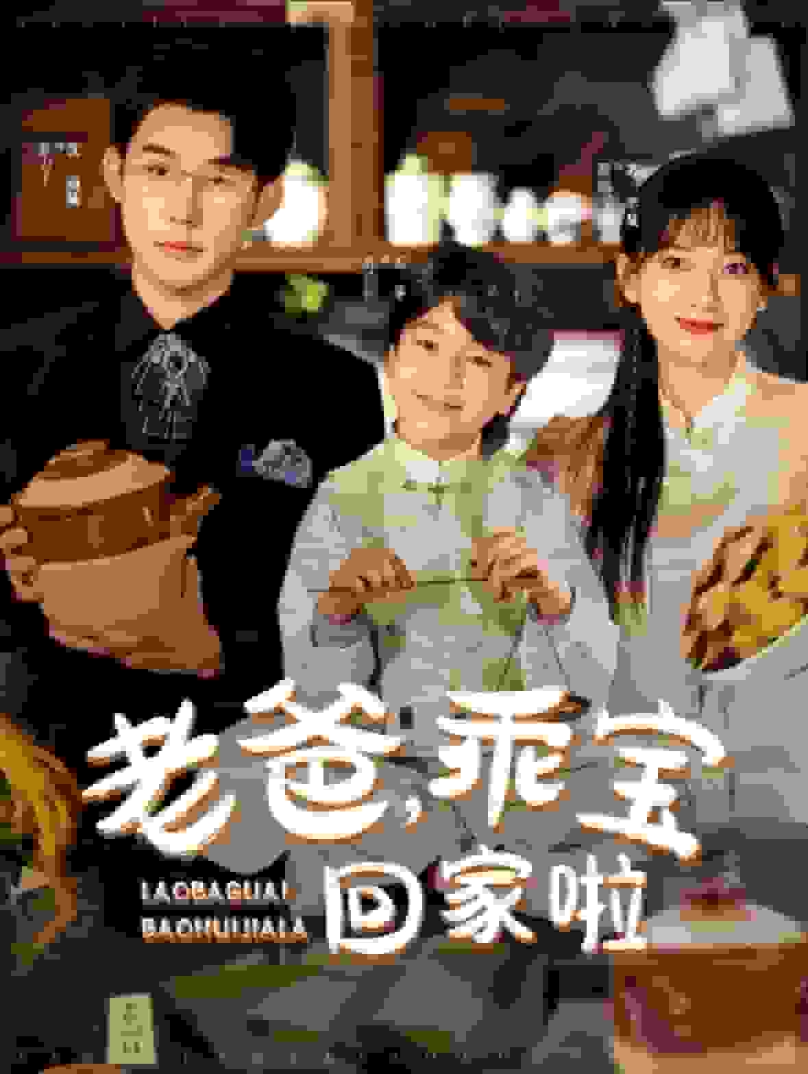 老爸乖宝回家啦第91集