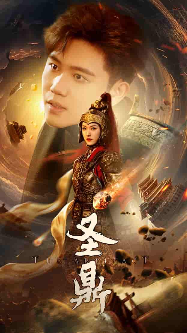 圣鼎第39集