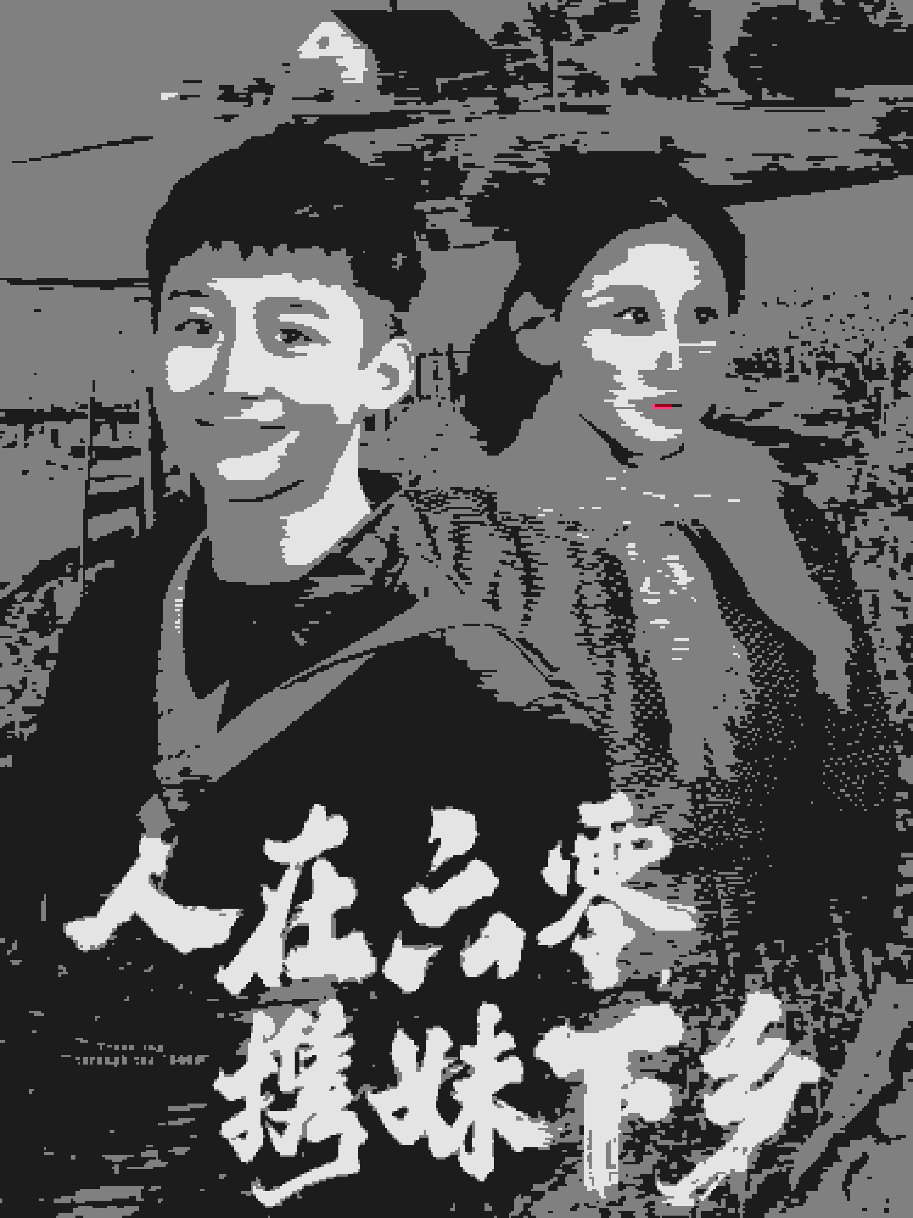 人在六零携妹下乡第39集