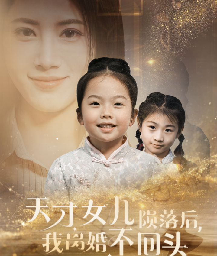 天才女儿陨落后我离婚不回头第21集