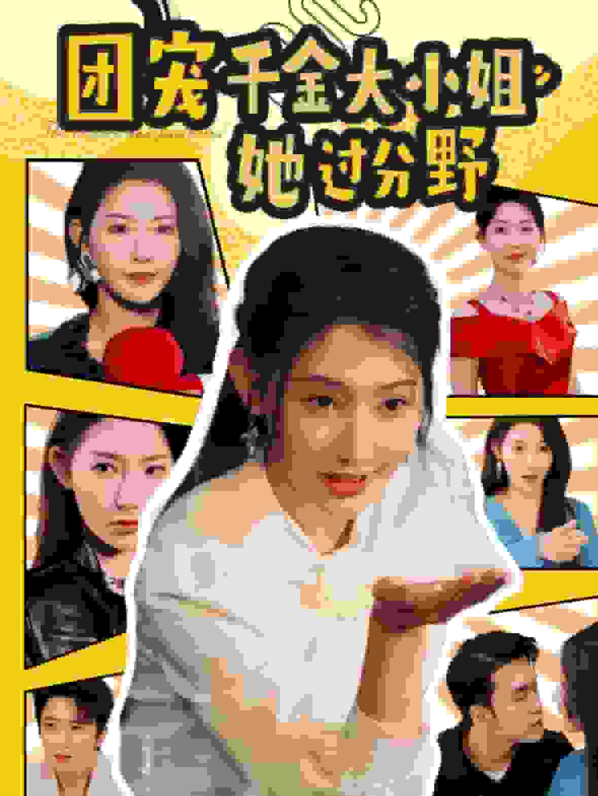 团宠千金大小姐她过分野第68集