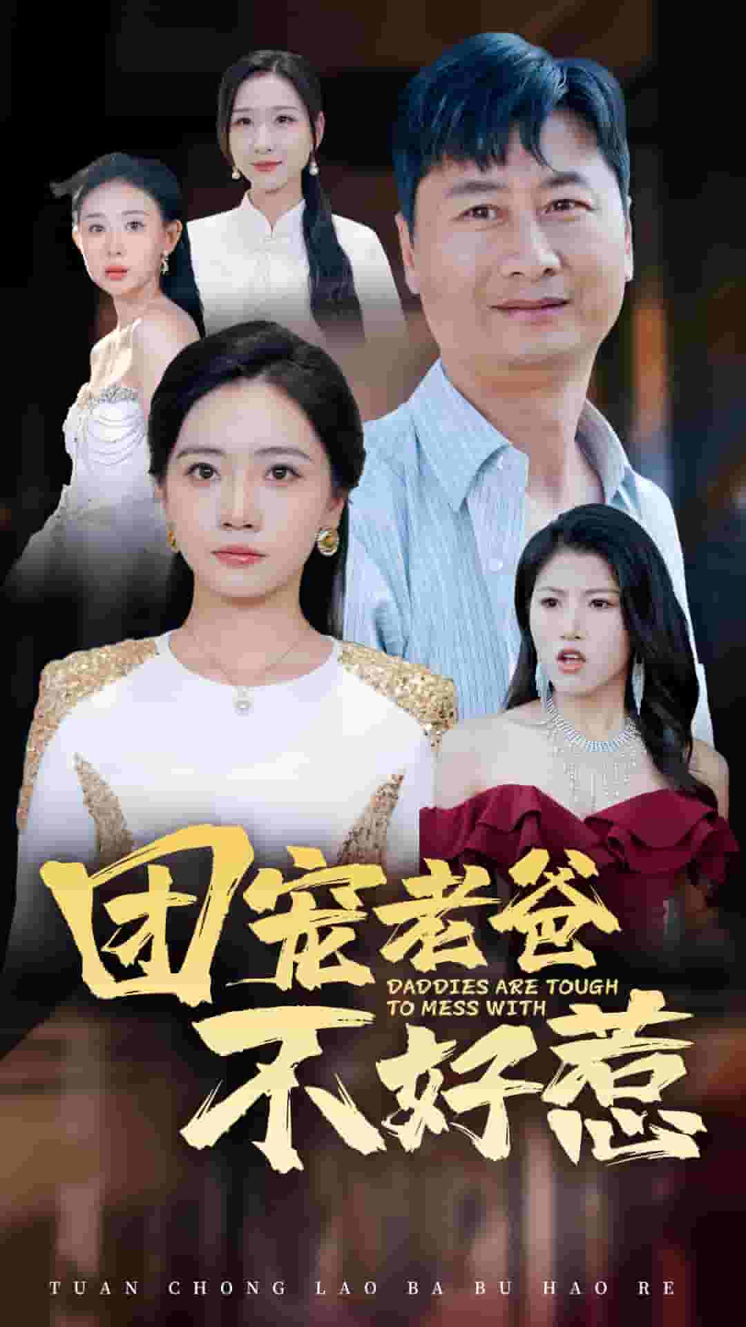 团宠老爸不好惹第21集