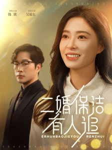 二婚保洁有人追第04集