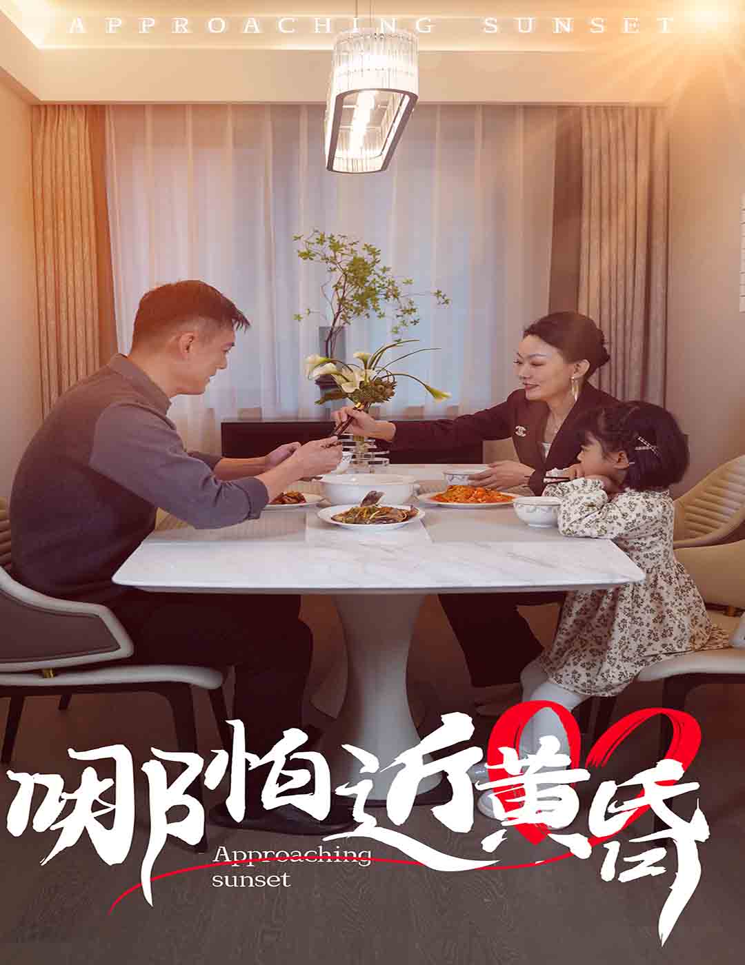 哪怕近黄昏第39集
