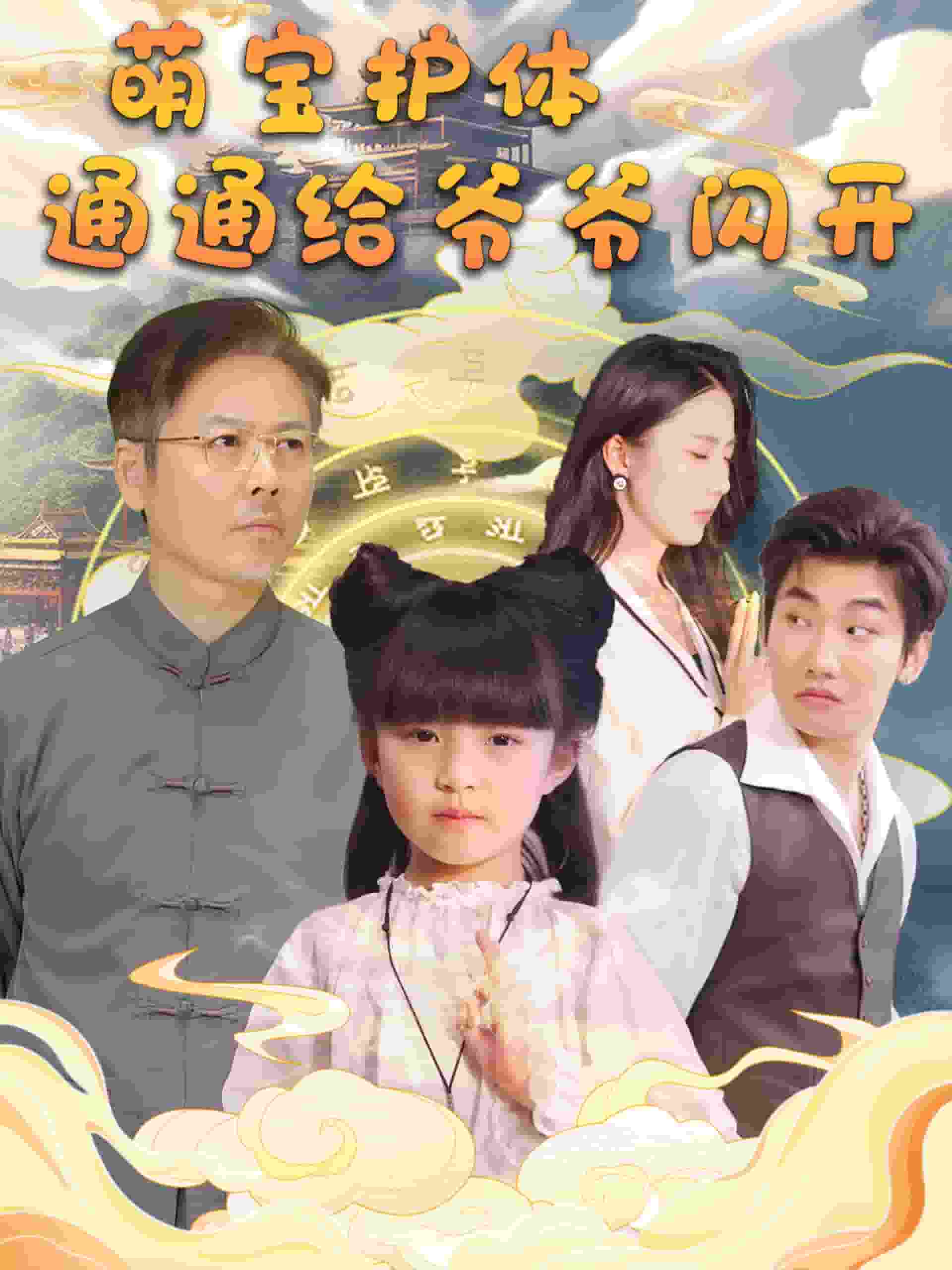 萌宝护体通通给爷爷闪开第08集