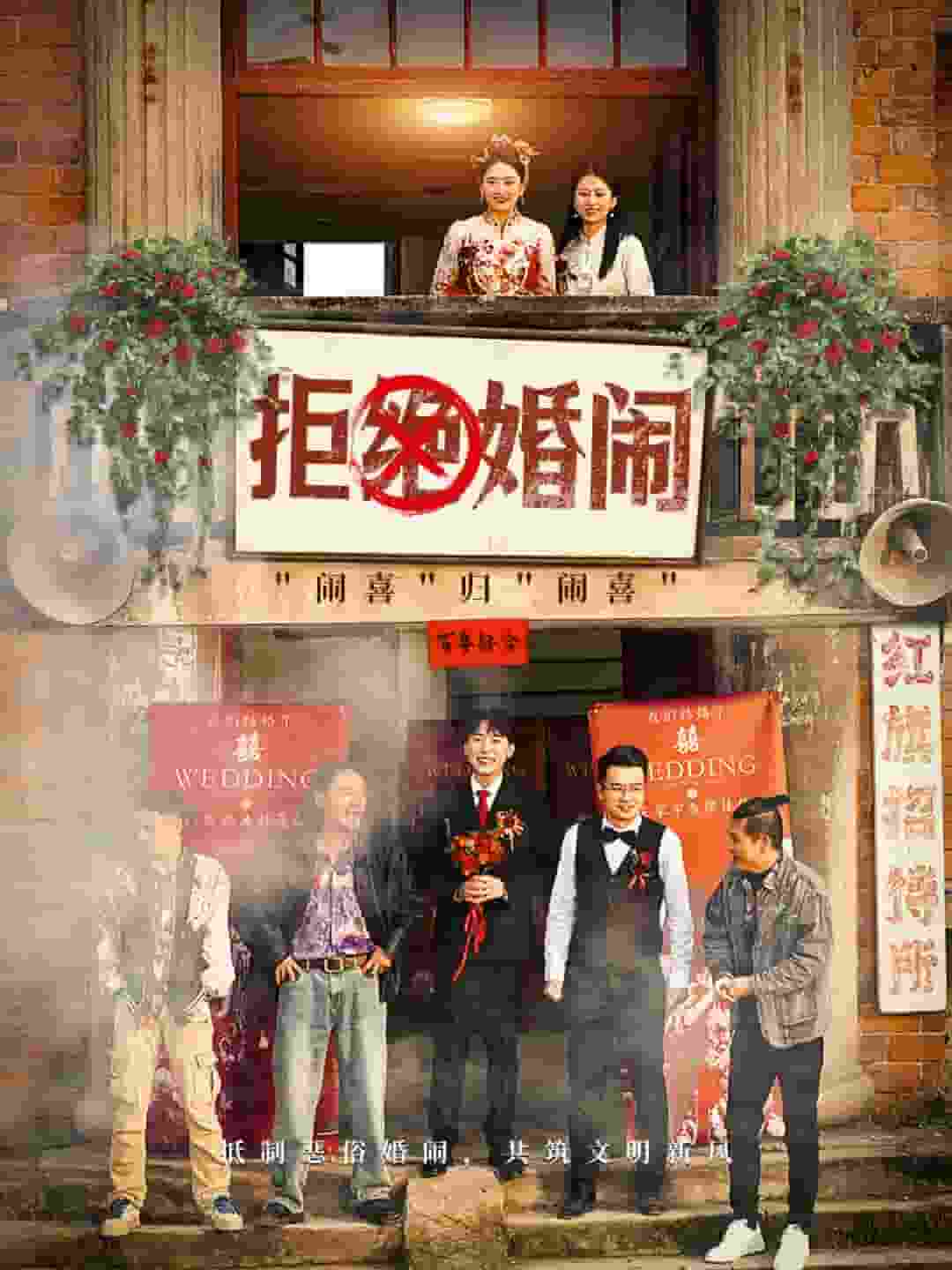 拒绝婚闹第39集(大结局)