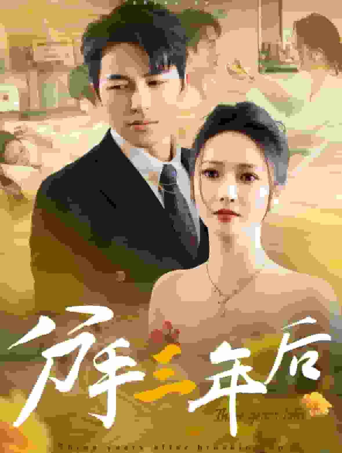 分手三年后第21集