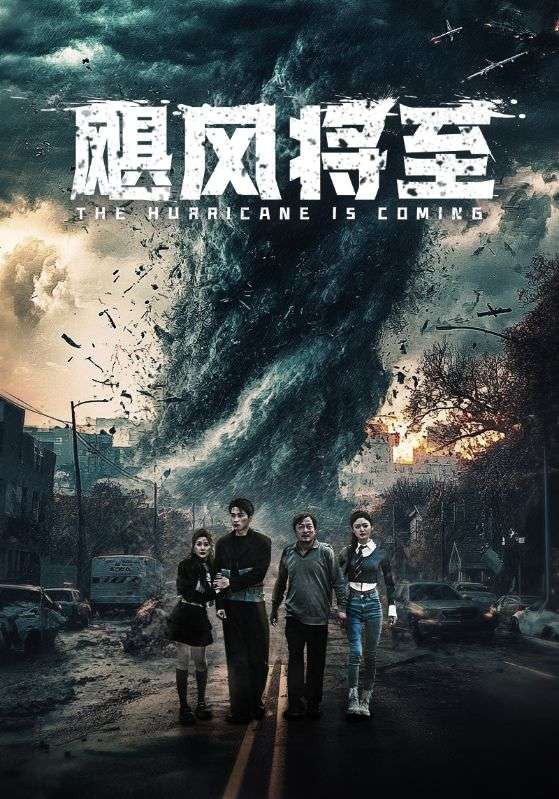 飓风将至第39集