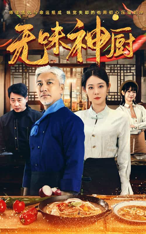 无味神厨第21集