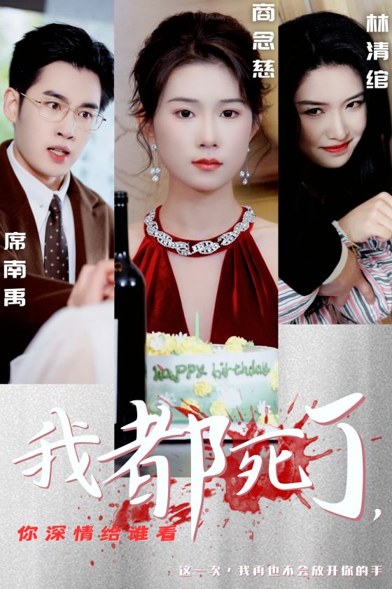 我都死了你深情给谁看第29集