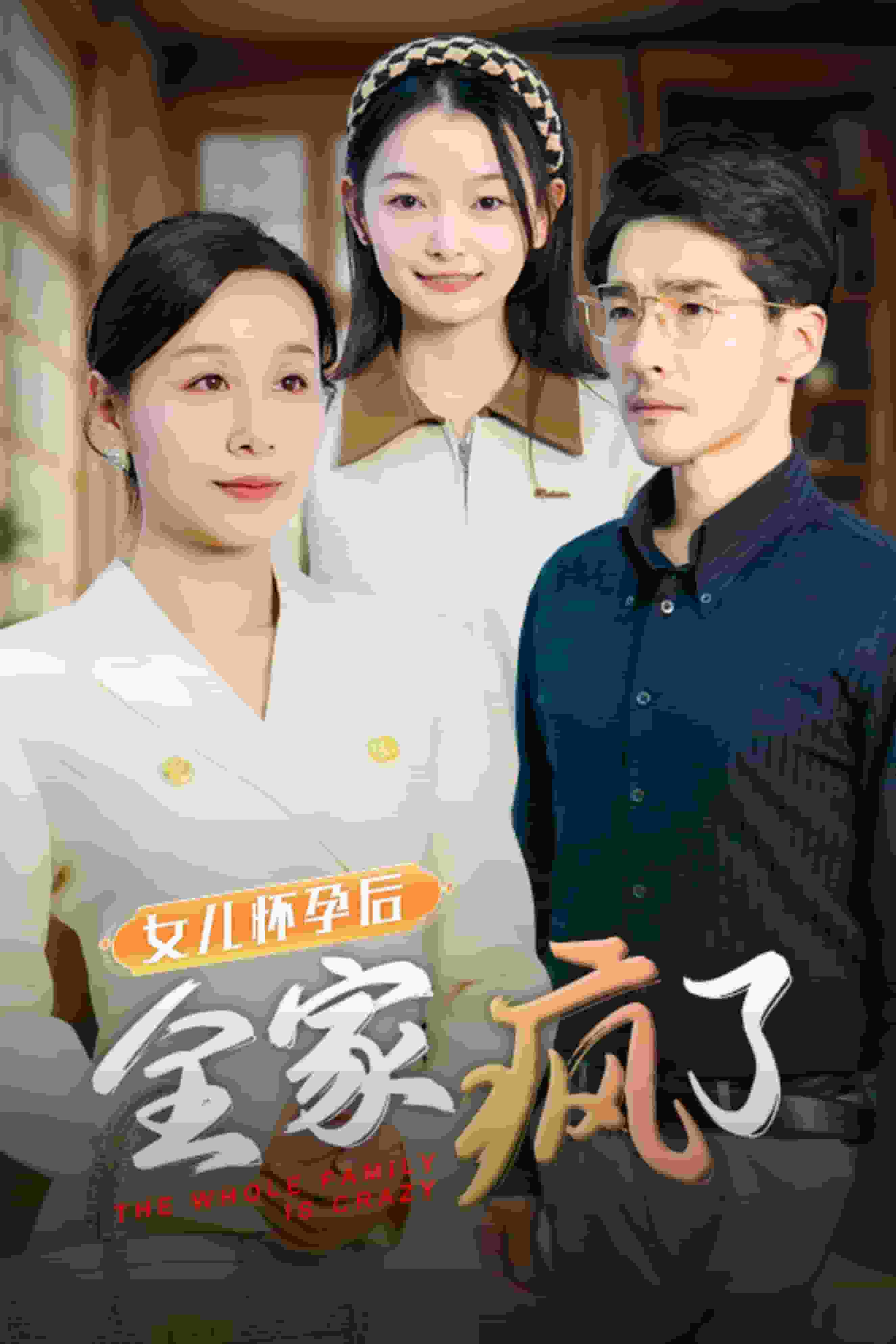 女儿怀孕后全家疯了第26集