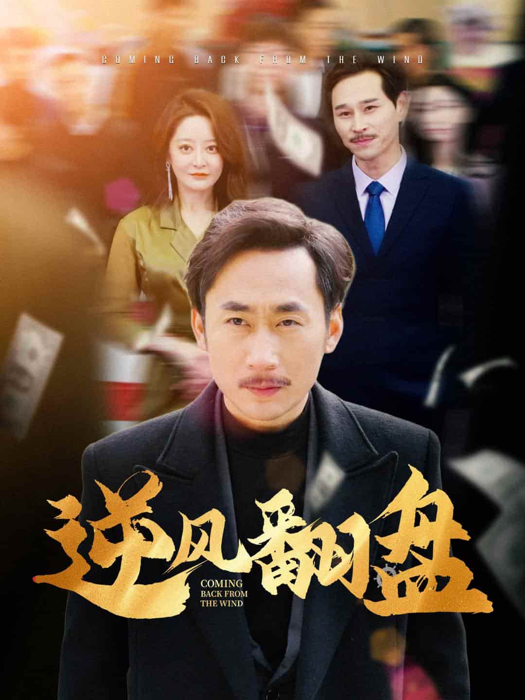 逆风翻盘第24集