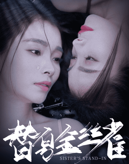 替身金丝雀第21集