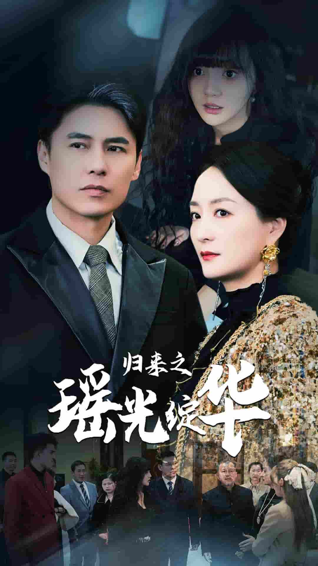 归来之瑶光绽华第21集