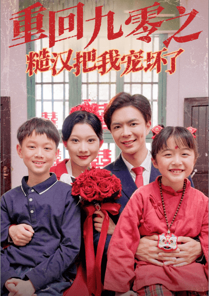 重回九零之糙汉把我宠坏第39集