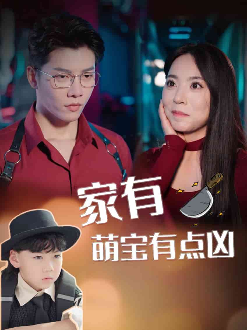 家有萌宝有点凶第21集