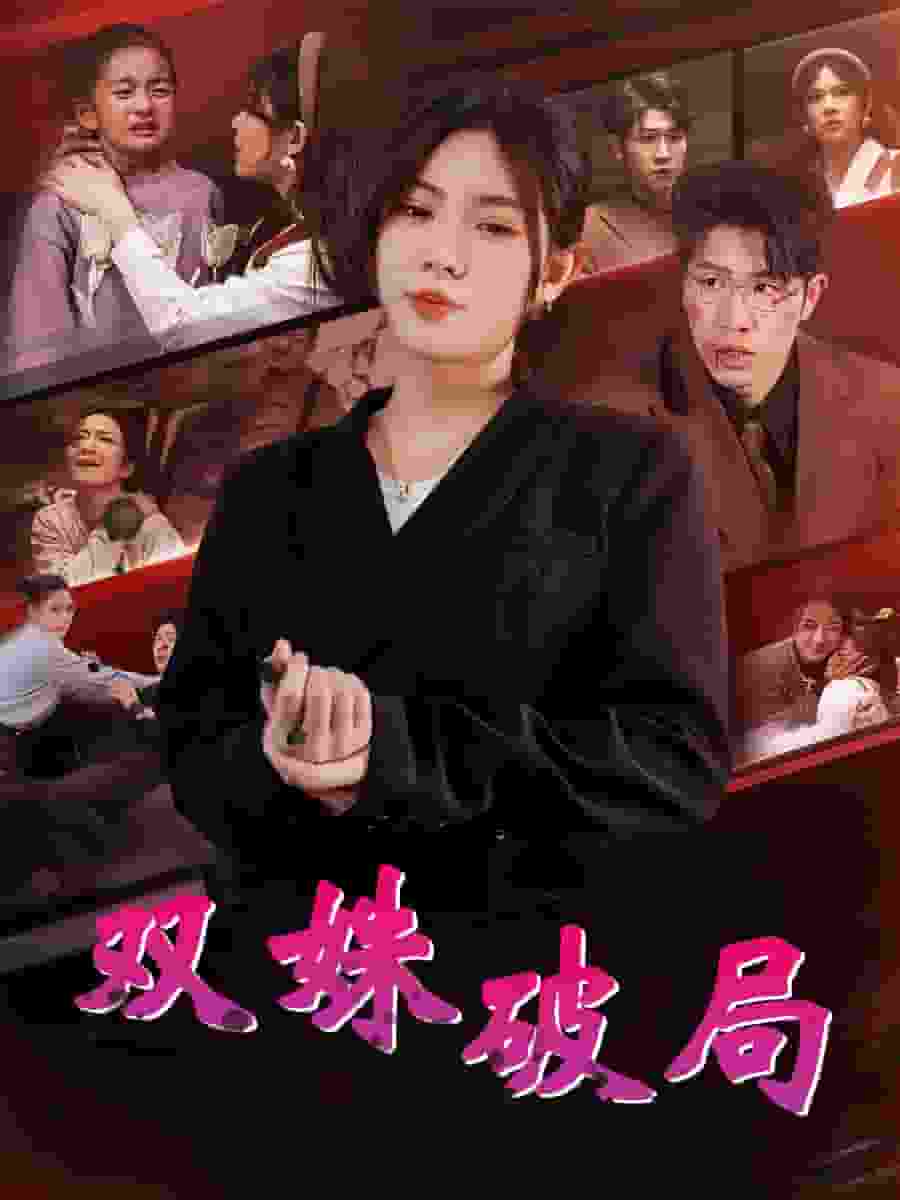双姝破局第42集