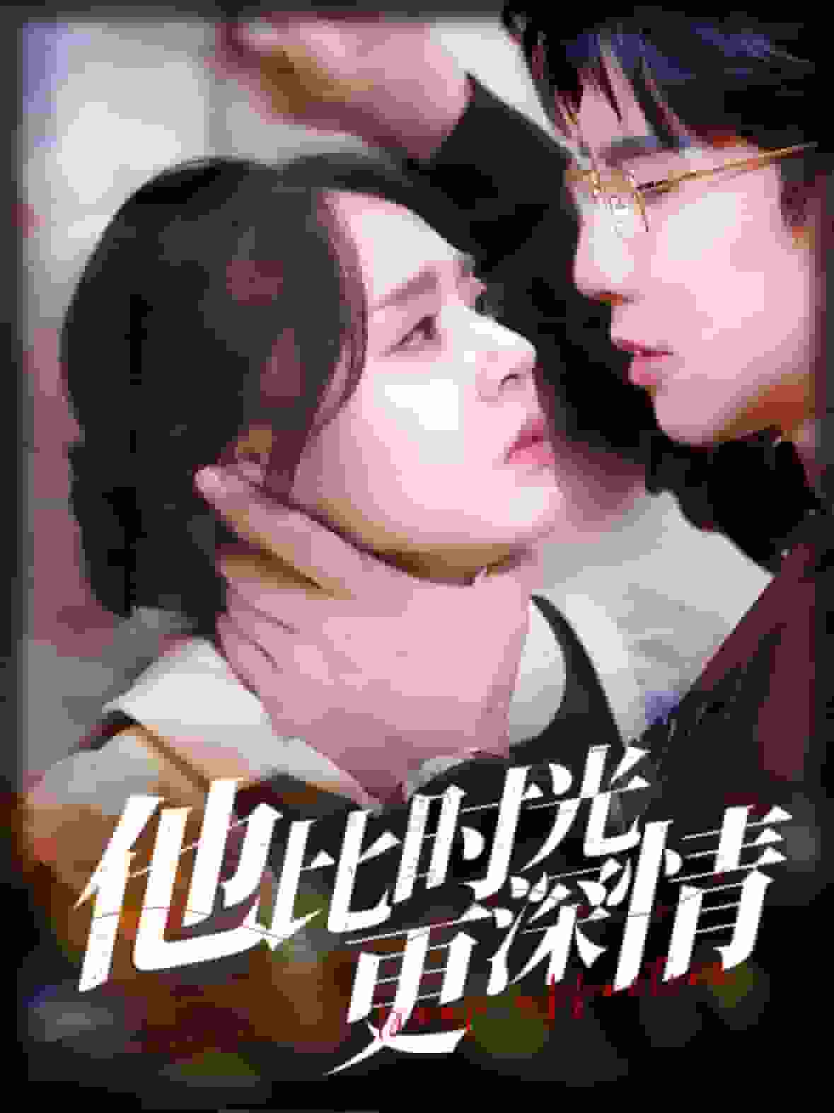 他比时光更深情第02集