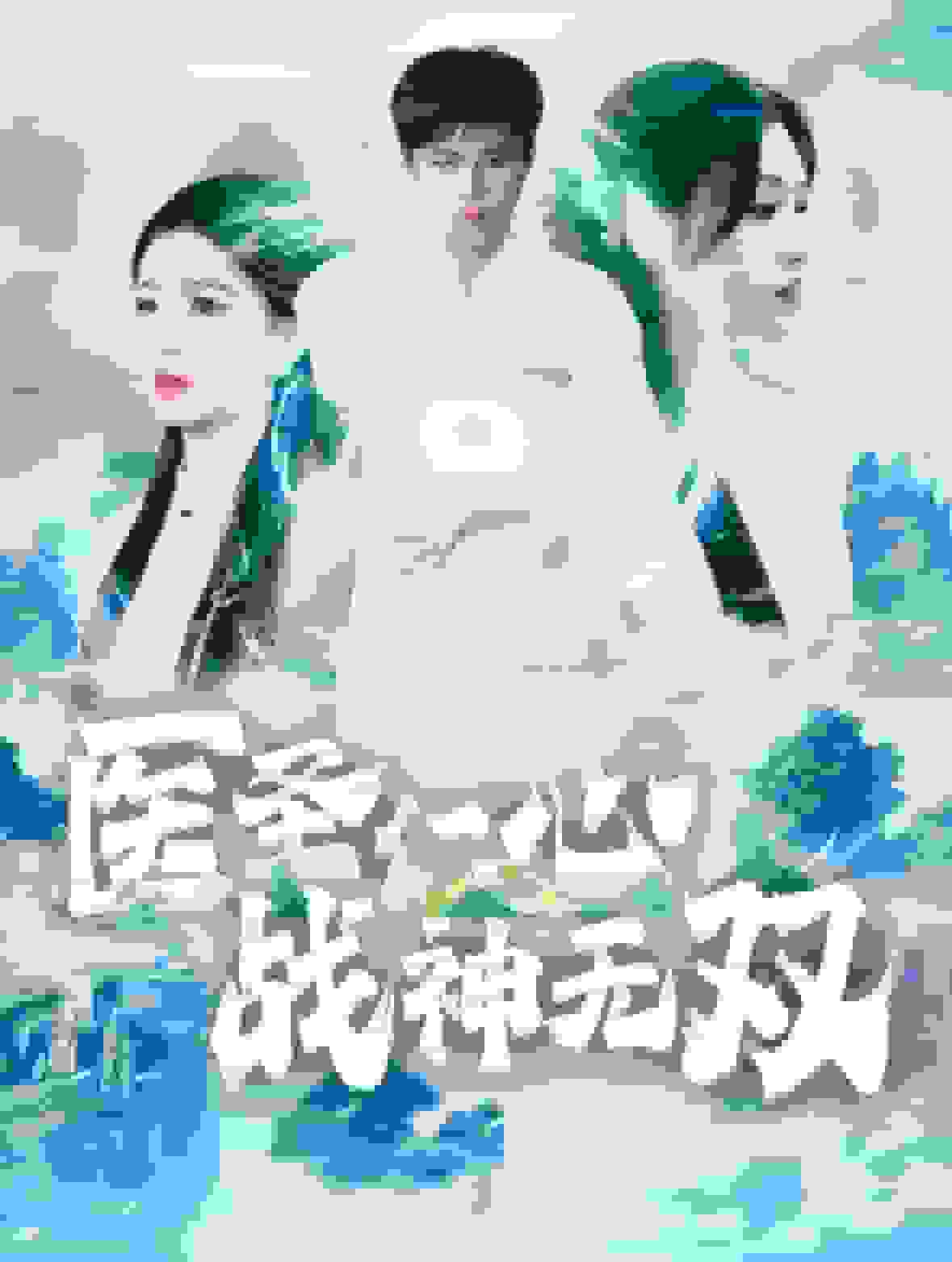 医圣仁心战神无双第53集