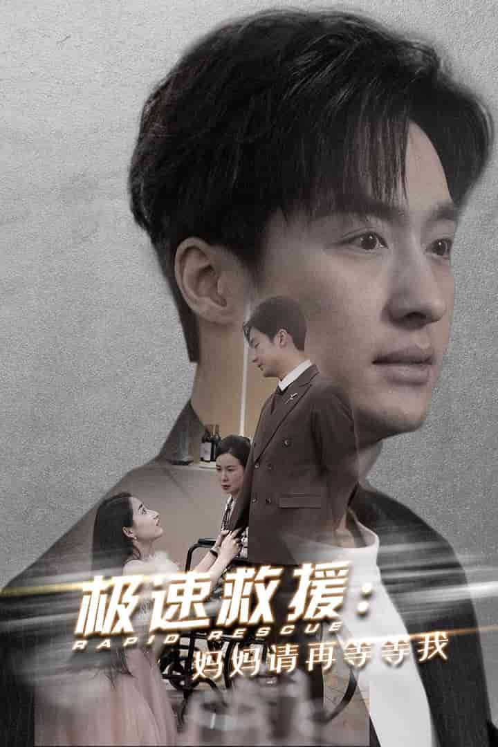 极速救援妈妈请再等等我第39集