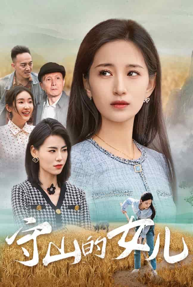 守山的女儿第21集