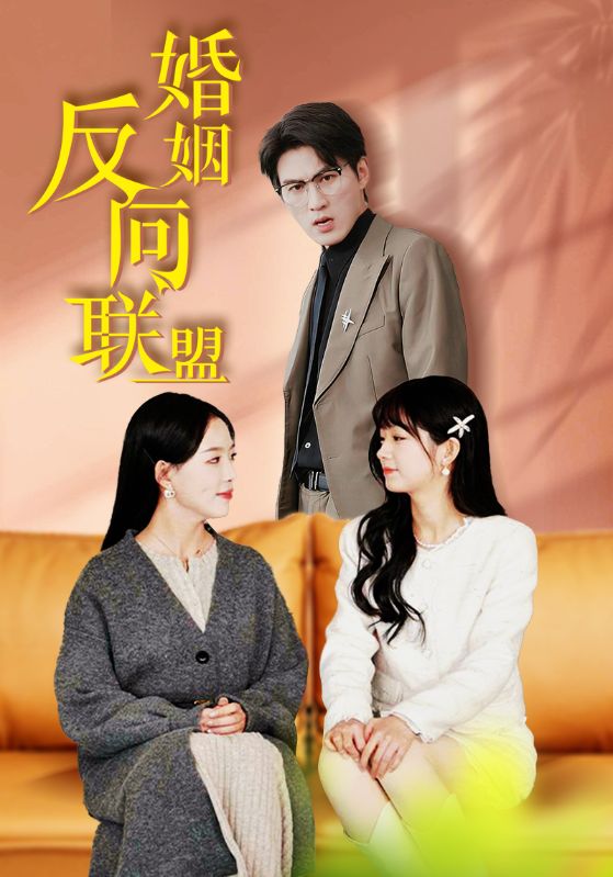 婚姻反向联盟第39集