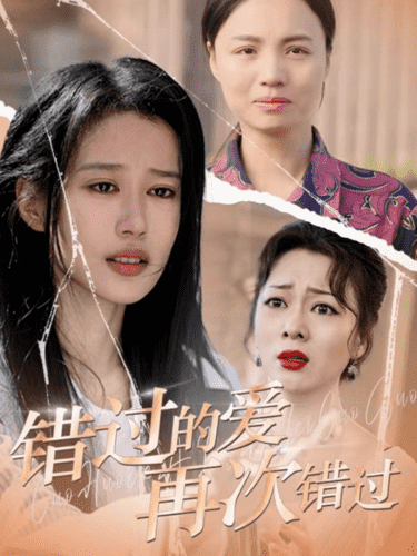 错过的爱再次错过第7集