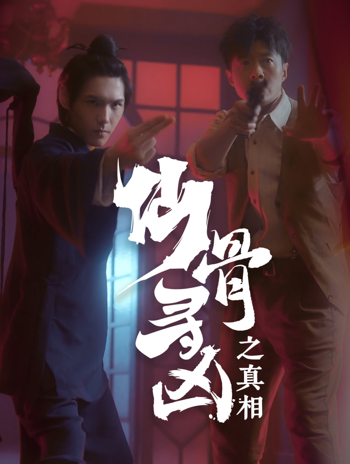 仙骨寻凶之真相第32集