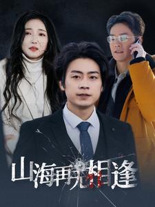 山海再无相逢第39集