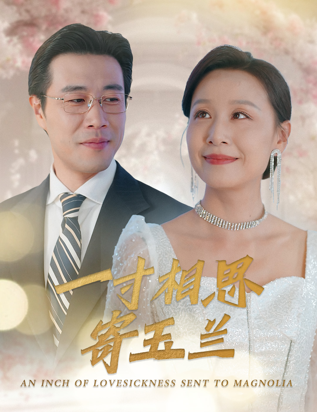 一寸相思寄玉兰第39集