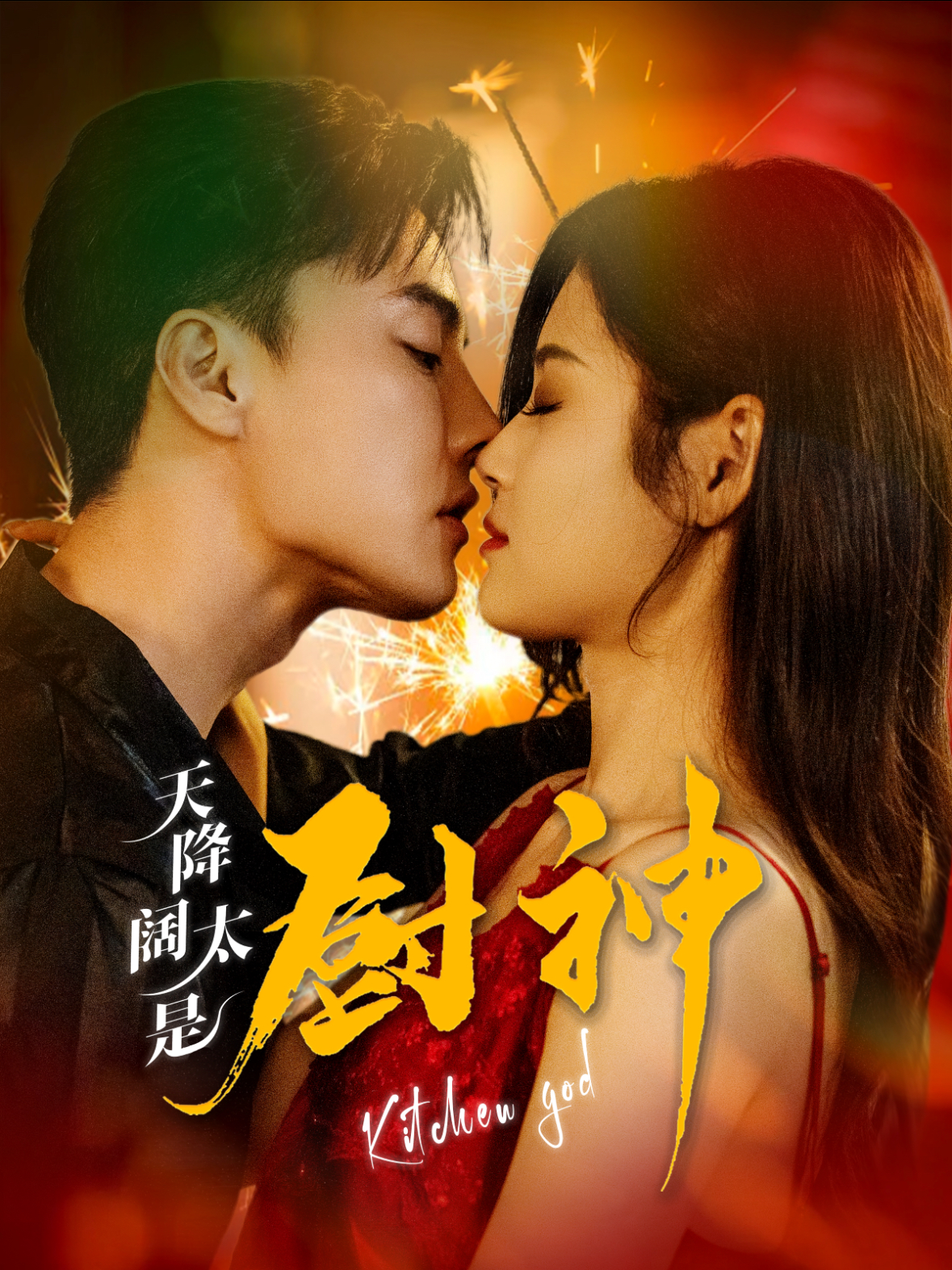 天降阔太是厨神第39集
