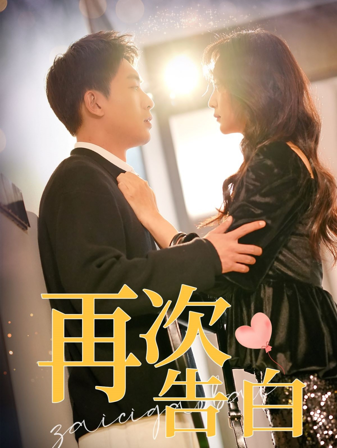 再次告白第63集