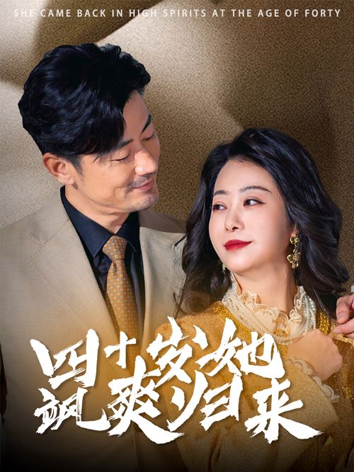 四十岁她飒爽归来第39集