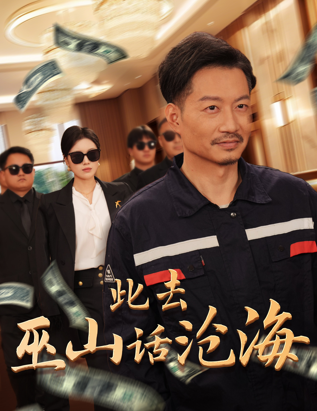 此去巫山话沧海第11集