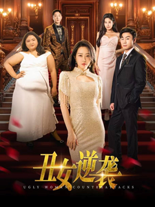 丑女逆袭第24集