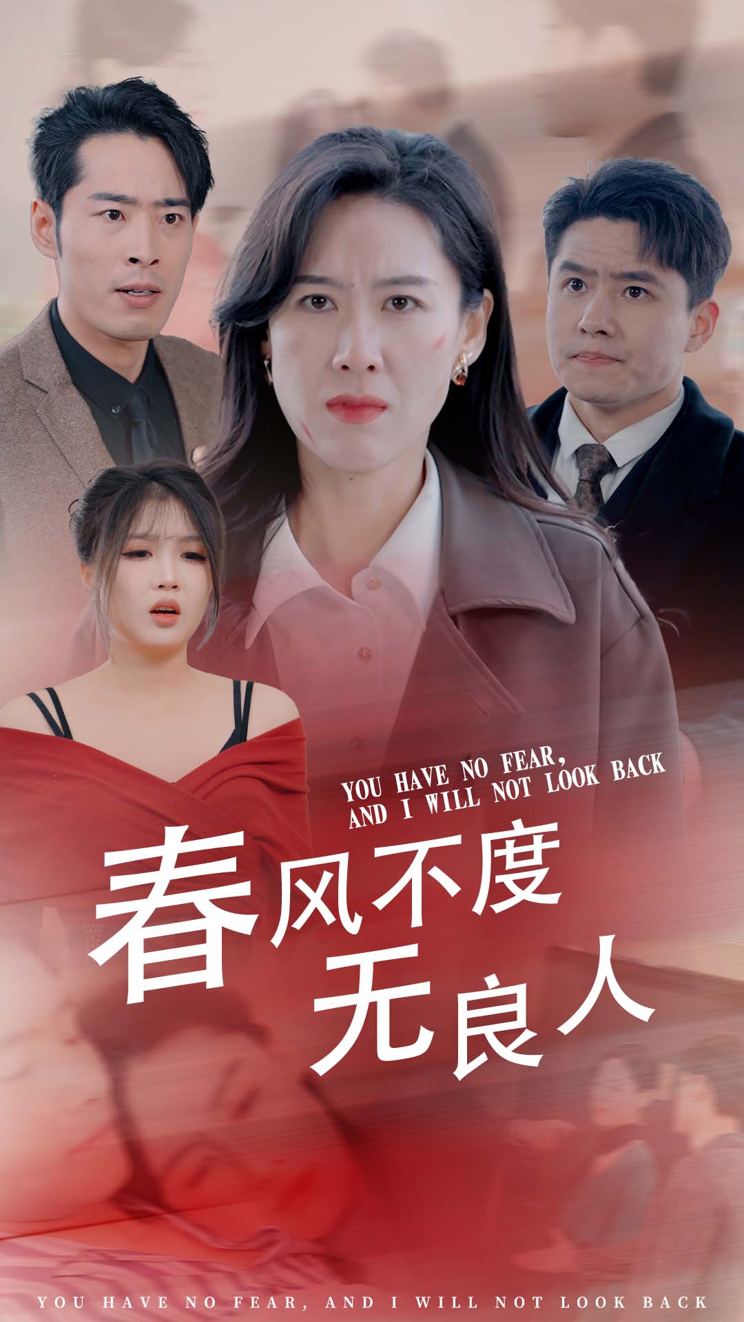 春风不渡无良人第21集