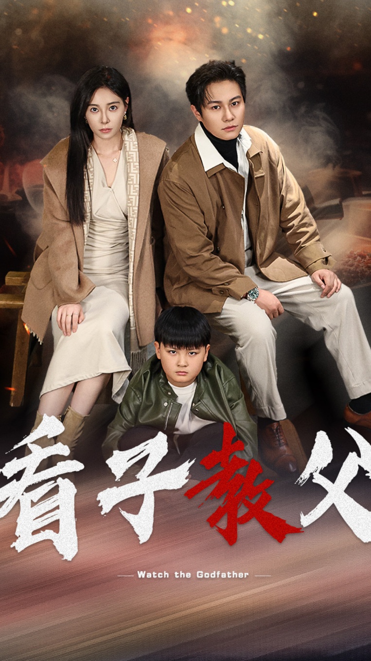看子教父第39集