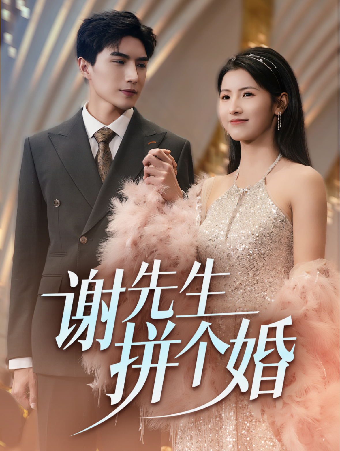 谢先生拼个婚第39集