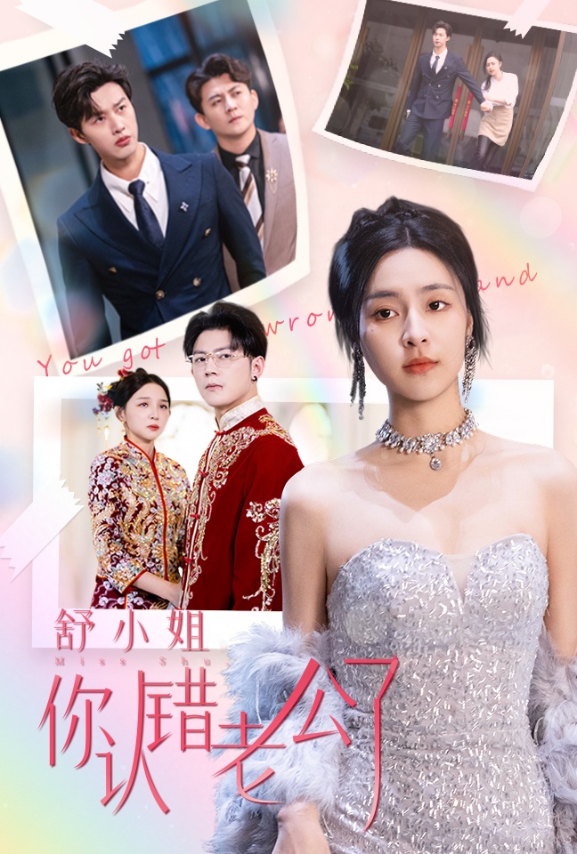 舒小姐你认错老公了第33集