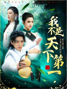 我不是天下第一第21集