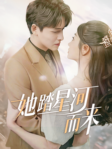 她踏星河而来第39集
