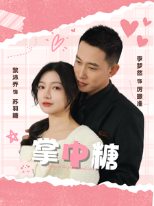掌中糖第60集