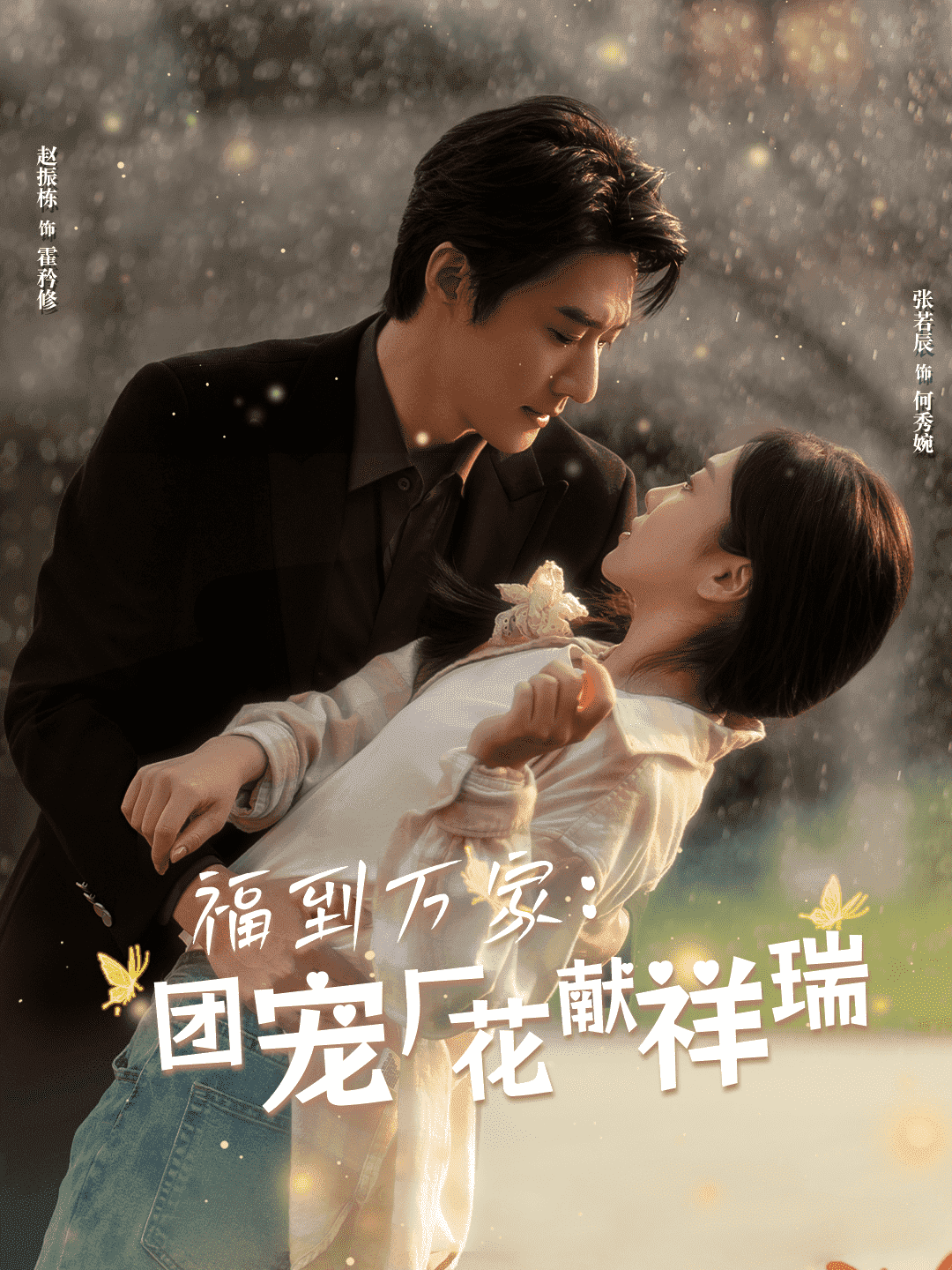 福到万家团宠厂花献祥瑞第39集