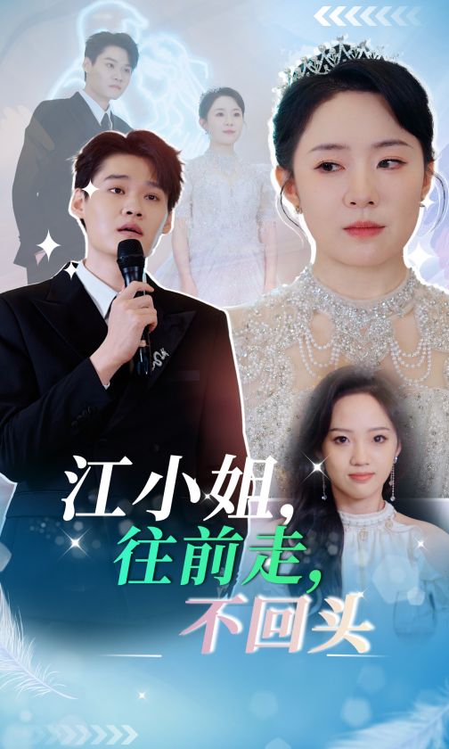 江小姐往前走不回头第23集