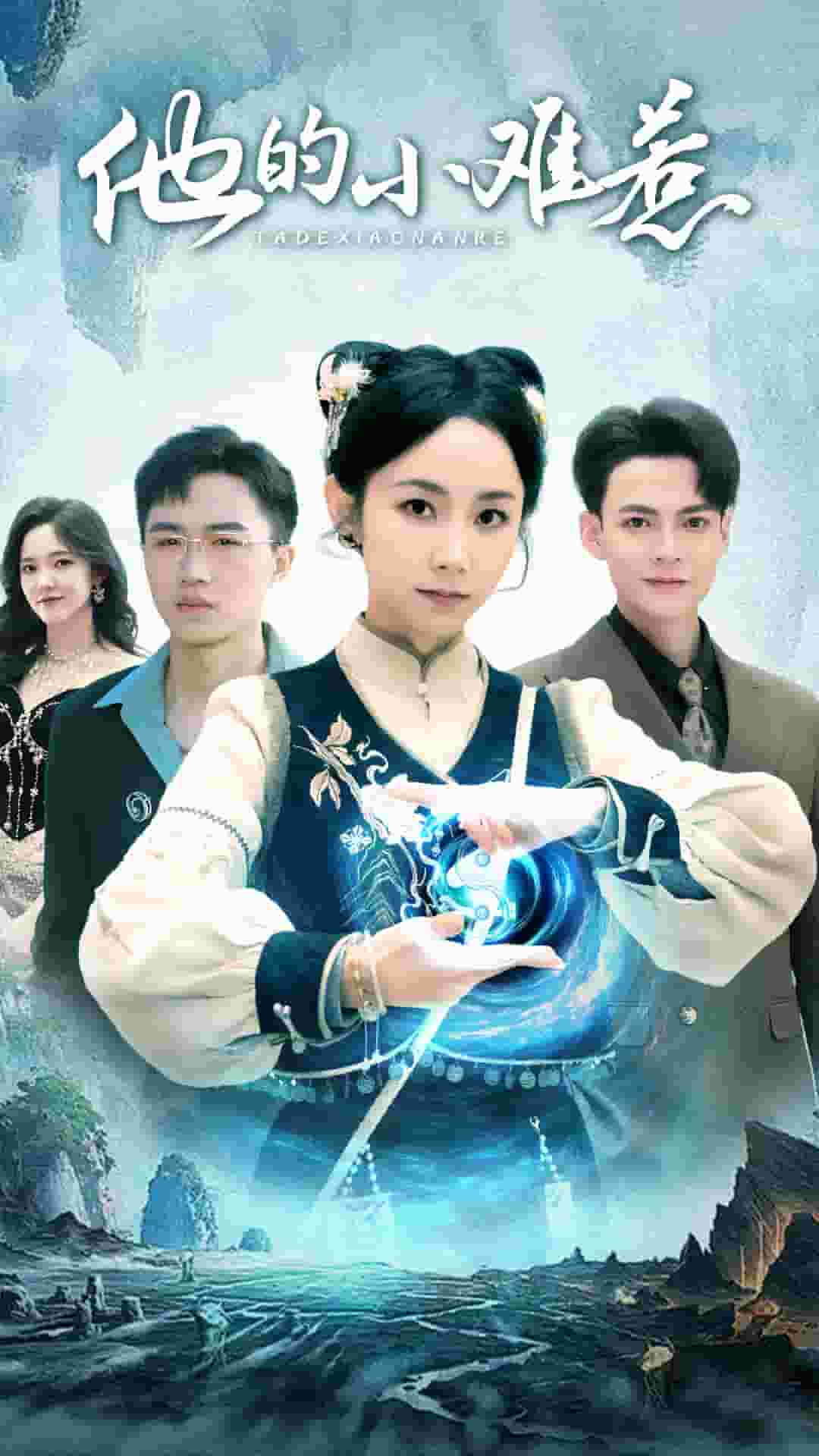 他的小难惹第39集