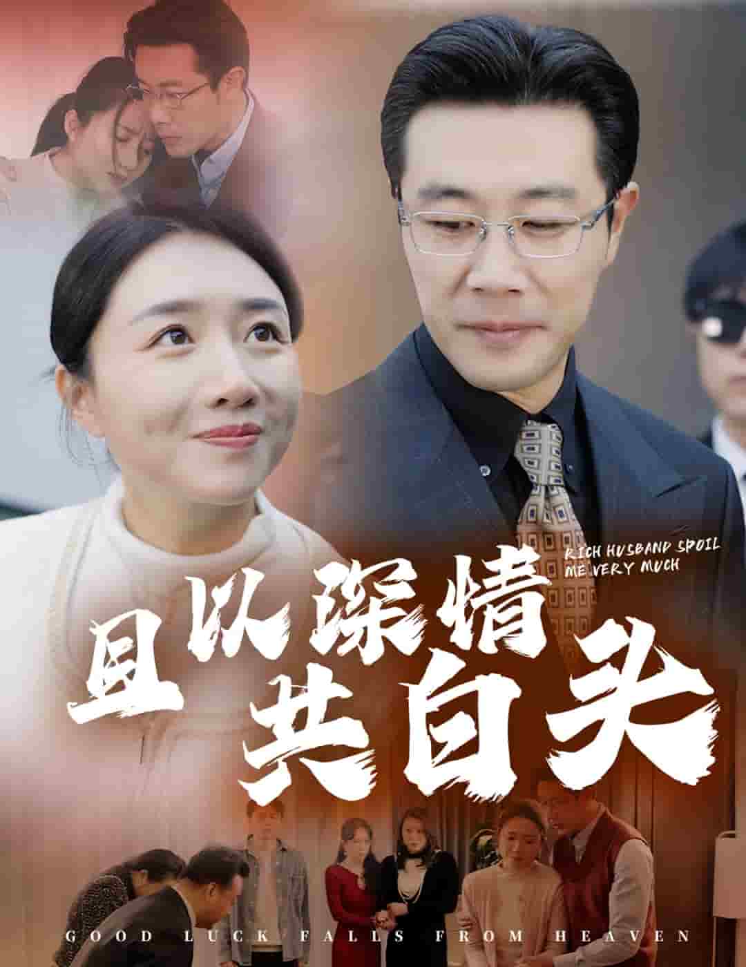 且以深情共白头第25集