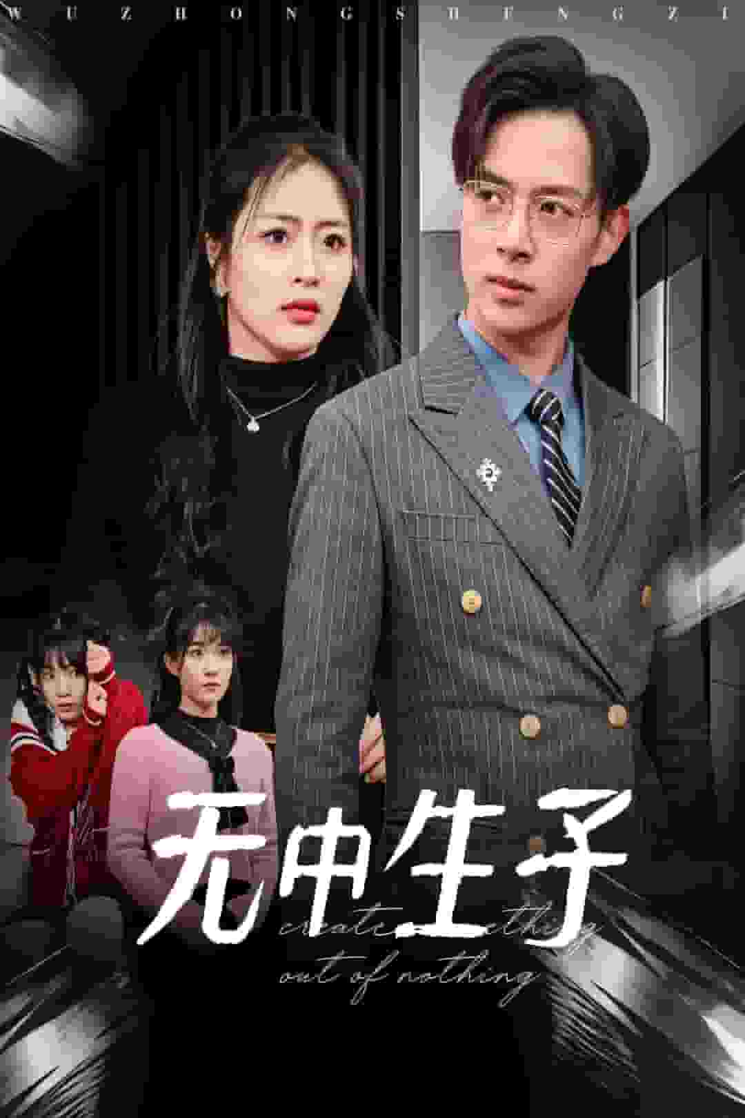 无中生子第21集