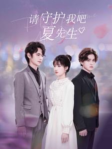 请守护我吧夏先生第44集